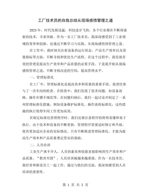 工厂技术员的自我总结从现场感悟管理之道