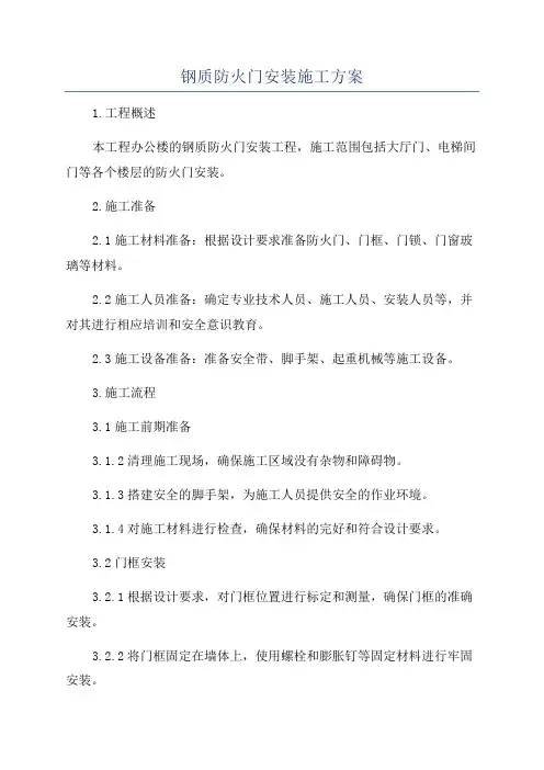 钢质防火门安装施工方案