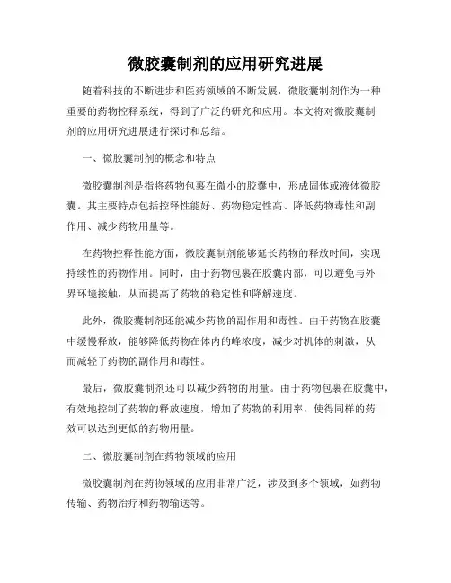 微胶囊制剂的应用研究进展