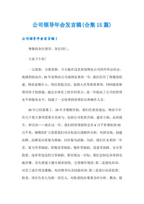 公司领导年会发言稿(合集15篇)