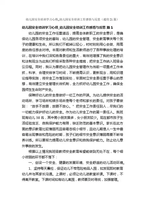 幼儿园安全培训学习心得_幼儿园安全培训工作感悟与反思（通用21篇）