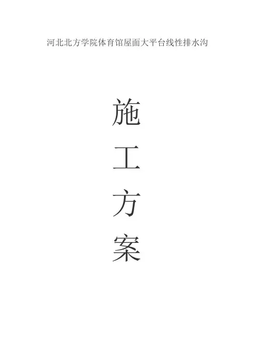 线性排水沟施工方案