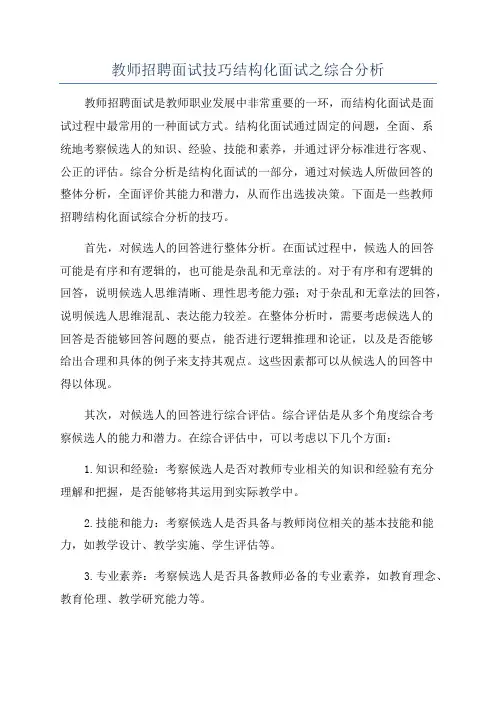 教师招聘面试技巧结构化面试之综合分析
