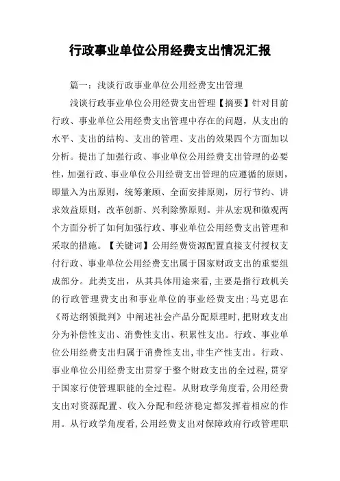 行政事业单位公用经费支出情况汇报