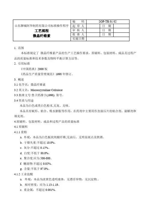 工艺规程微晶纤维素02