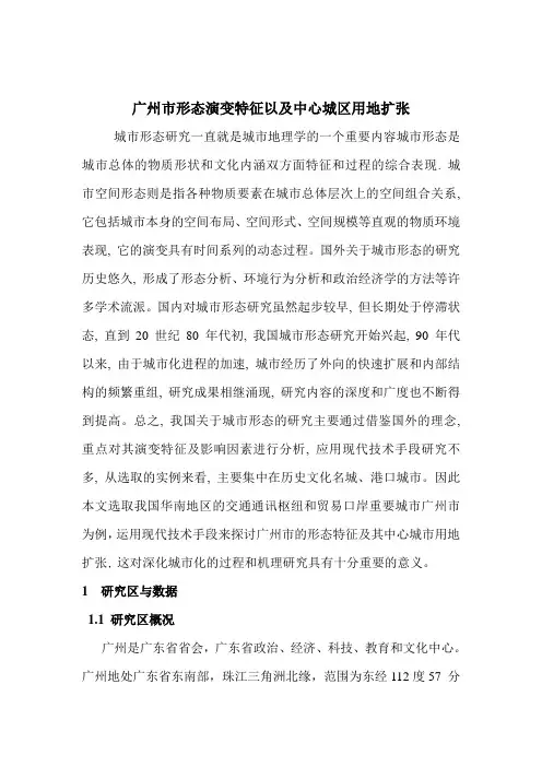 广州市形态演变特征以及中心城区用地扩张