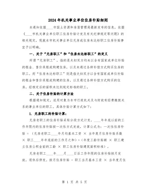 2024年机关事业单位住房补贴细则(二篇)