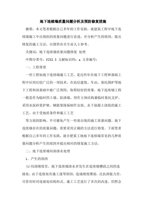 地下连续墙质量问题分析及预防修复措施