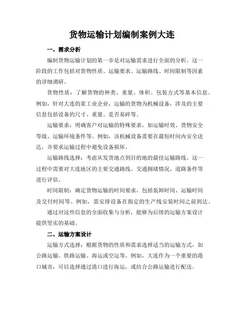 货物运输计划编制案例大连
