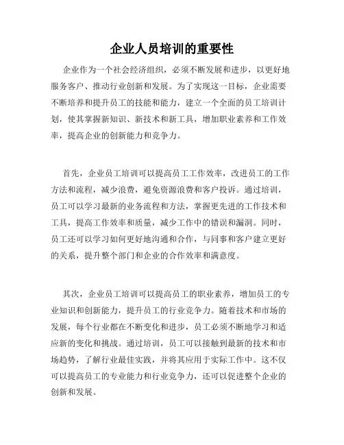 企业人员培训的重要性