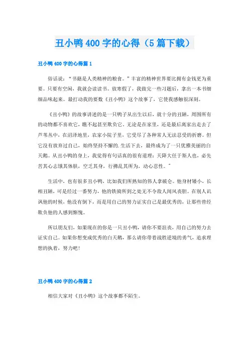 丑小鸭400字的心得(5篇下载)