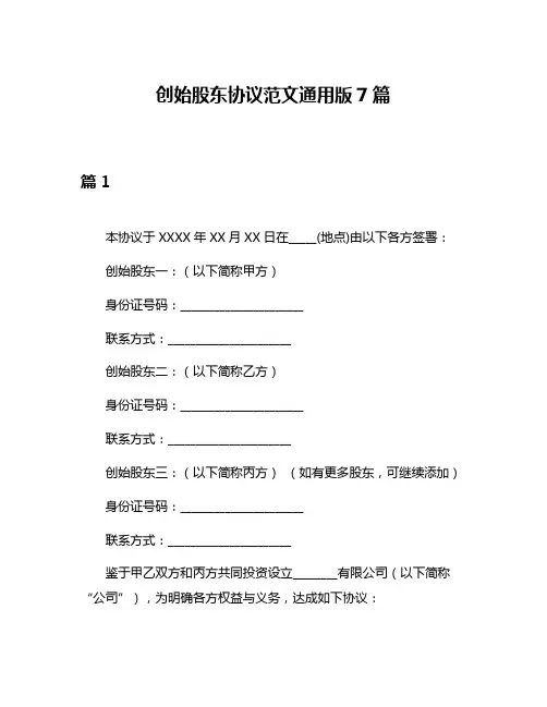 创始股东协议范文通用版7篇