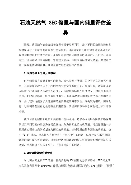 石油天然气SEC储量与国内储量评估差异