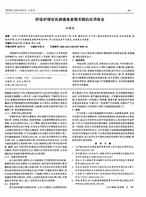 舒适护理在乳腺癌患者围术期的应用体会