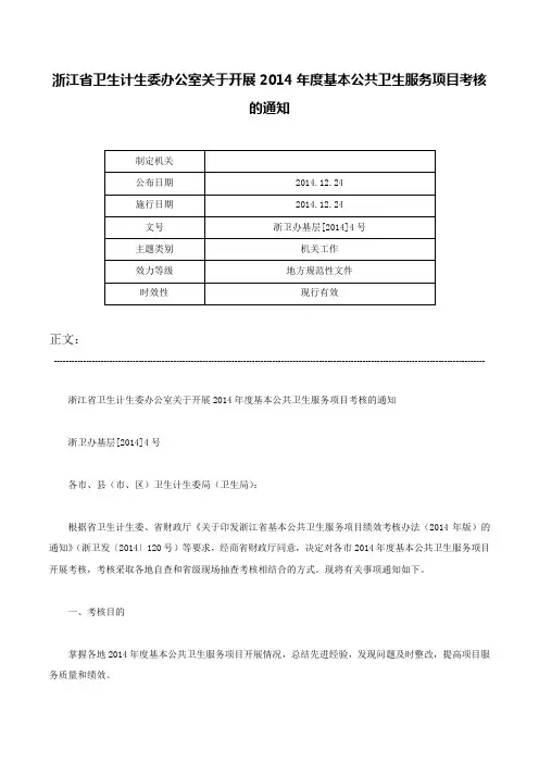 浙江省卫生计生委办公室关于开展2014年度基本公共卫生服务项目考核的通知-浙卫办基层[2014]4号