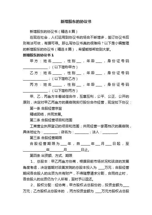 新增股东的协议书（精选8篇）