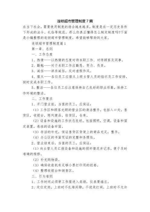连锁超市管理制度7篇