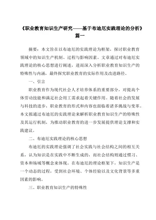 《2024年职业教育知识生产研究——基于布迪厄实践理论的分析》范文