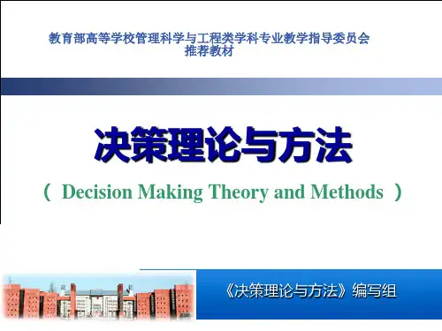 决策理论与方法教学作者罗党第八章粗糙集决策
