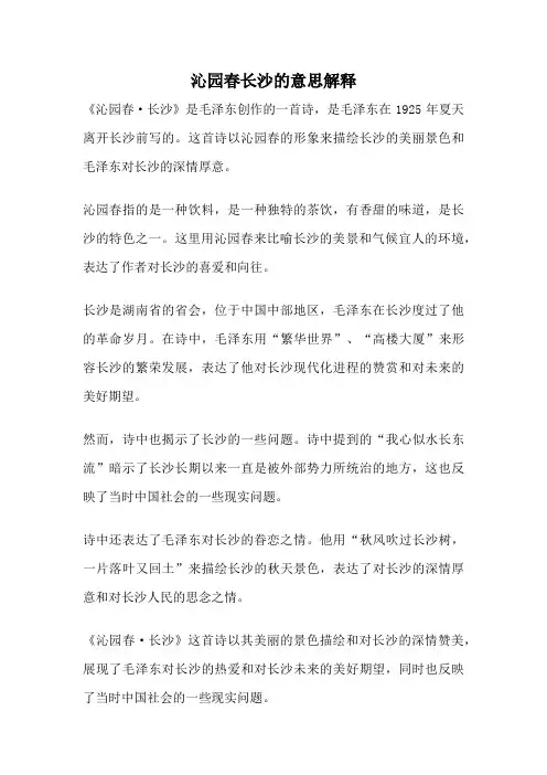 沁园春长沙的意思解释