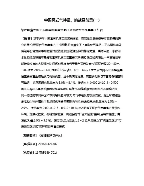 中国页岩气特征、挑战及前景(一)