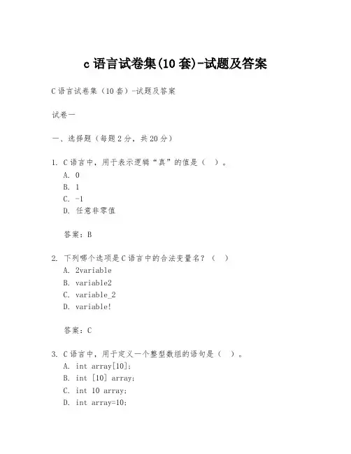 c语言试卷集(10套)-试题及答案