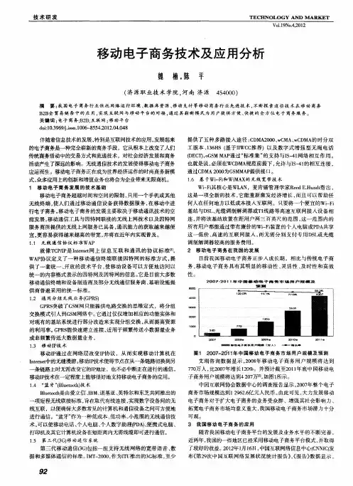 移动电子商务技术及应用分析