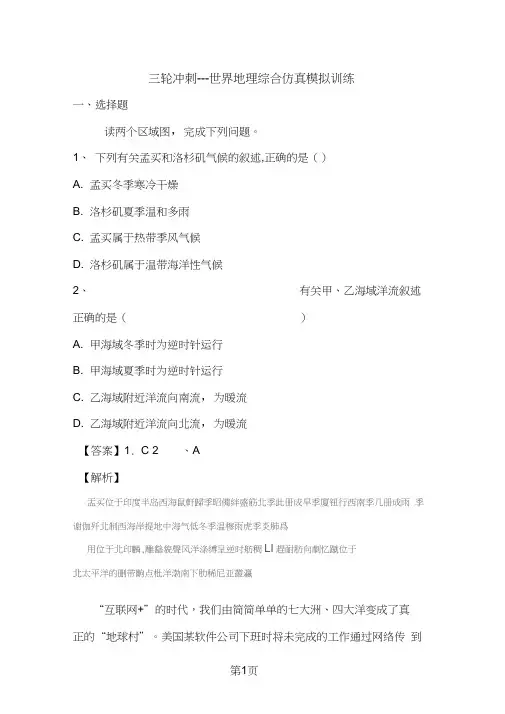 2018届高考地理三轮冲刺---世界地理综合仿真模拟训练(含解析)