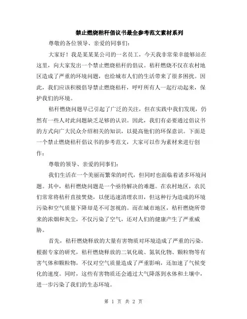 禁止燃烧秸秆倡议书最全参考范文素材系列