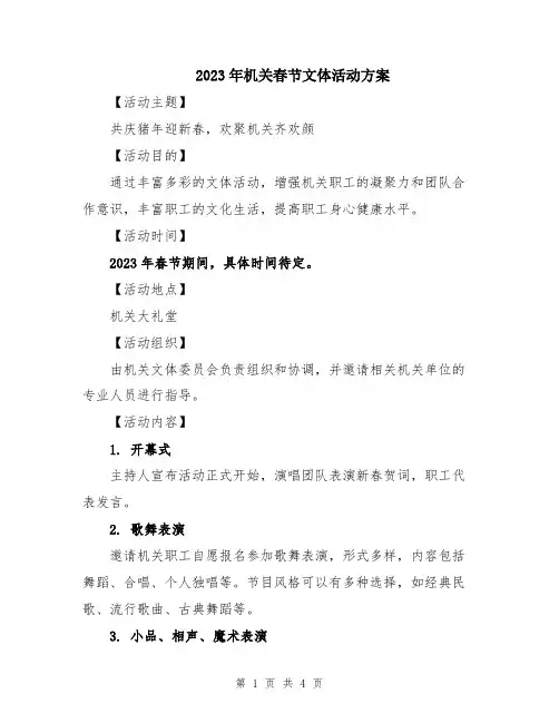 2023年机关春节文体活动方案