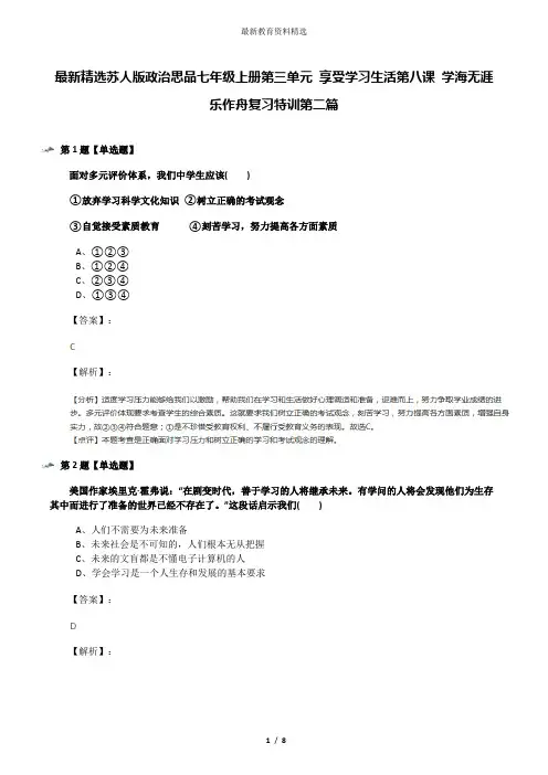 最新精选苏人版政治思品七年级上册第三单元 享受学习生活第八课 学海无涯乐作舟复习特训第二篇