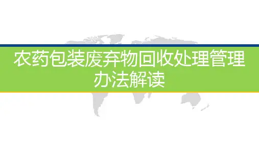 农药包装废弃物回收处理管理办法解读