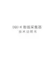 DQU-K采集器说明