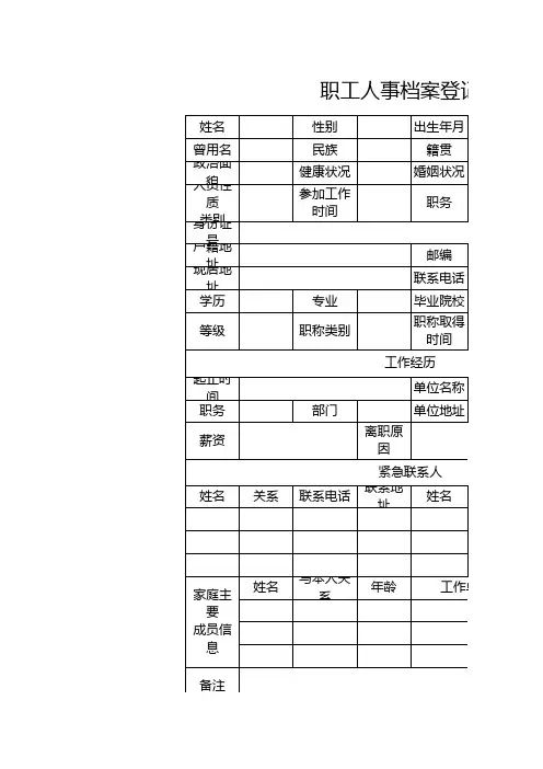 职工人事档案登记表1