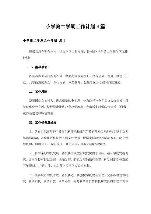 小学第二学期工作计划4篇