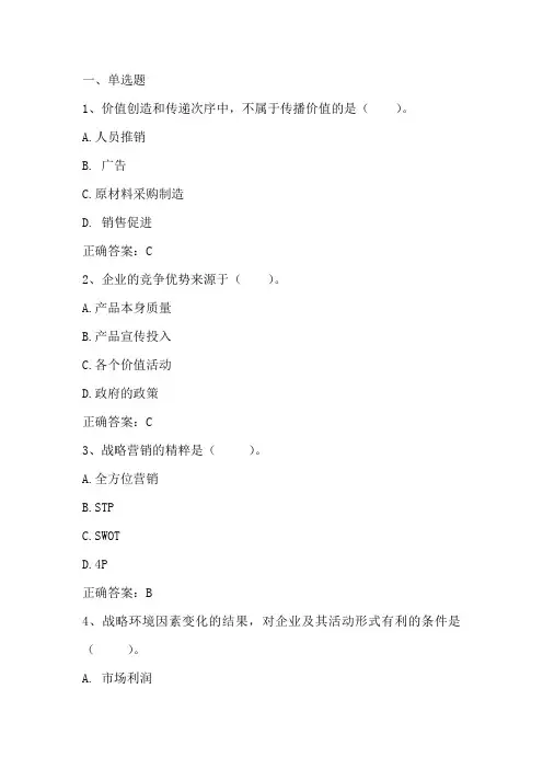 市场营销学(营销战略计划)习题与答案
