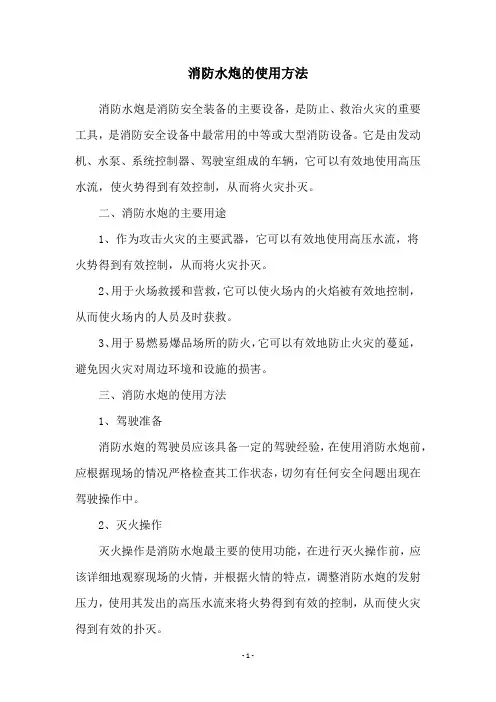 消防水炮的使用方法