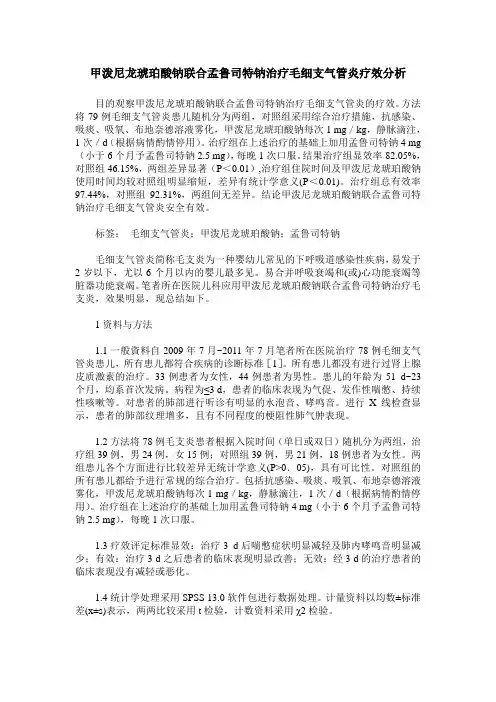甲泼尼龙琥珀酸钠联合孟鲁司特钠治疗毛细支气管炎疗效分析