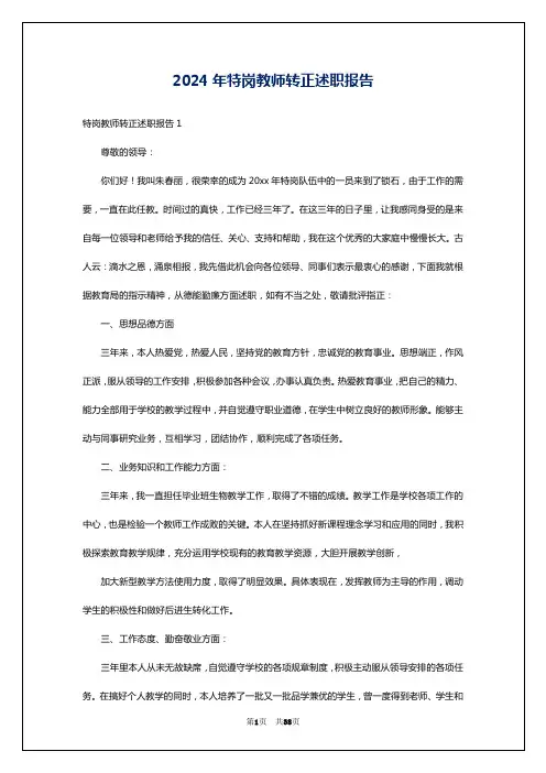 2024年特岗教师转正述职报告