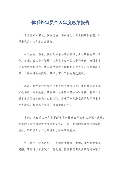 体系外审员个人年度总结报告
