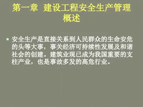 建设工程安全生产管理教案