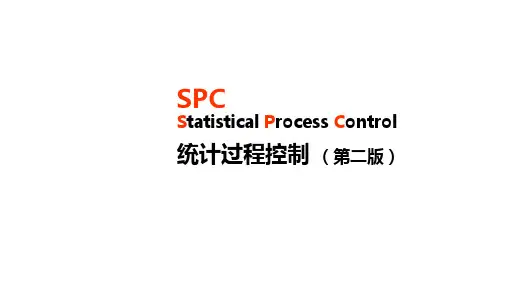 质量工具SPC培训