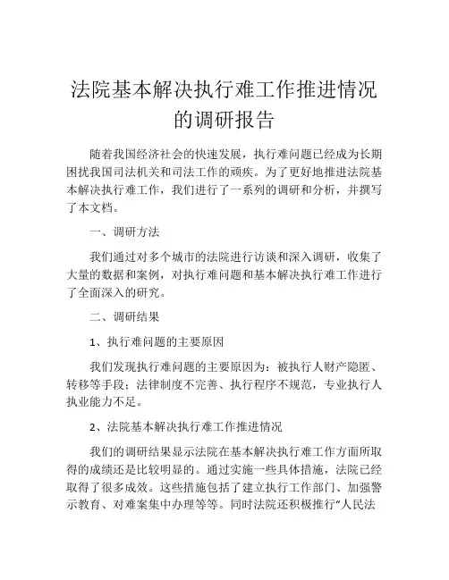 法院基本解决执行难工作推进情况的调研报告