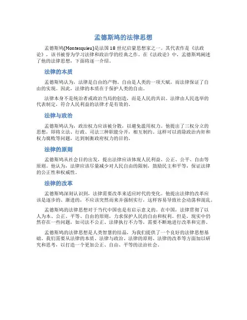 孟德斯鸠的法律思想
