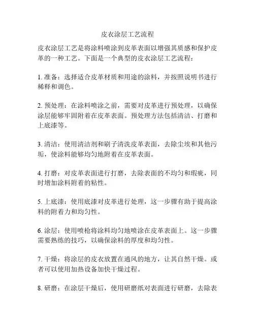 皮衣涂层工艺流程