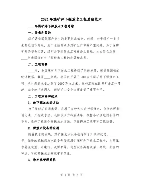 2024年煤矿井下探放水工程总结范本(2篇)