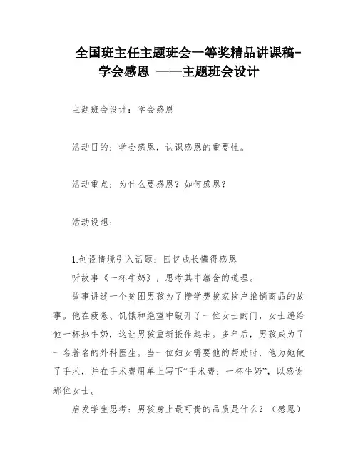 全国班主任主题班会一等奖精品讲课稿-学会感恩 ——主题班会设计
