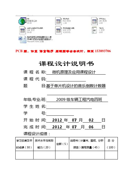 微机原理及应用课程设计基于单片机设计的音乐倒数计数器