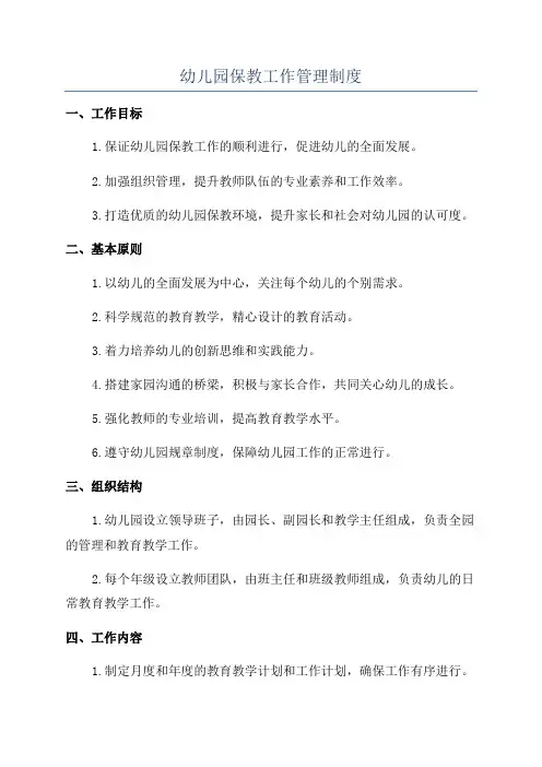 幼儿园保教工作管理制度