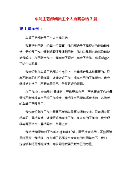 车间工艺部新员工个人自我总结7篇